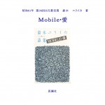 36CDＭｏｂｉｌｅ・愛