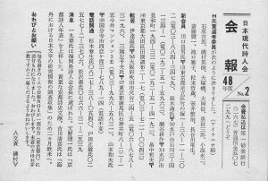 日本現代詩人会会報No.２ (旧) 1973年度