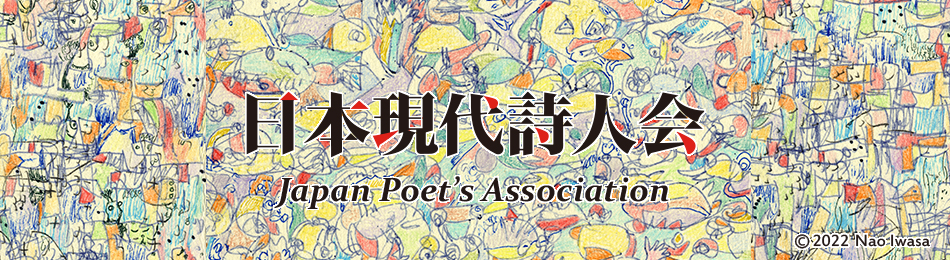 日本現代詩人会