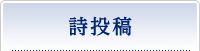 詩投稿