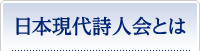 日本現代詩人会とは