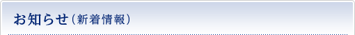 お知らせ（新着情報）