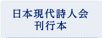 日本現代詩人会刊行本